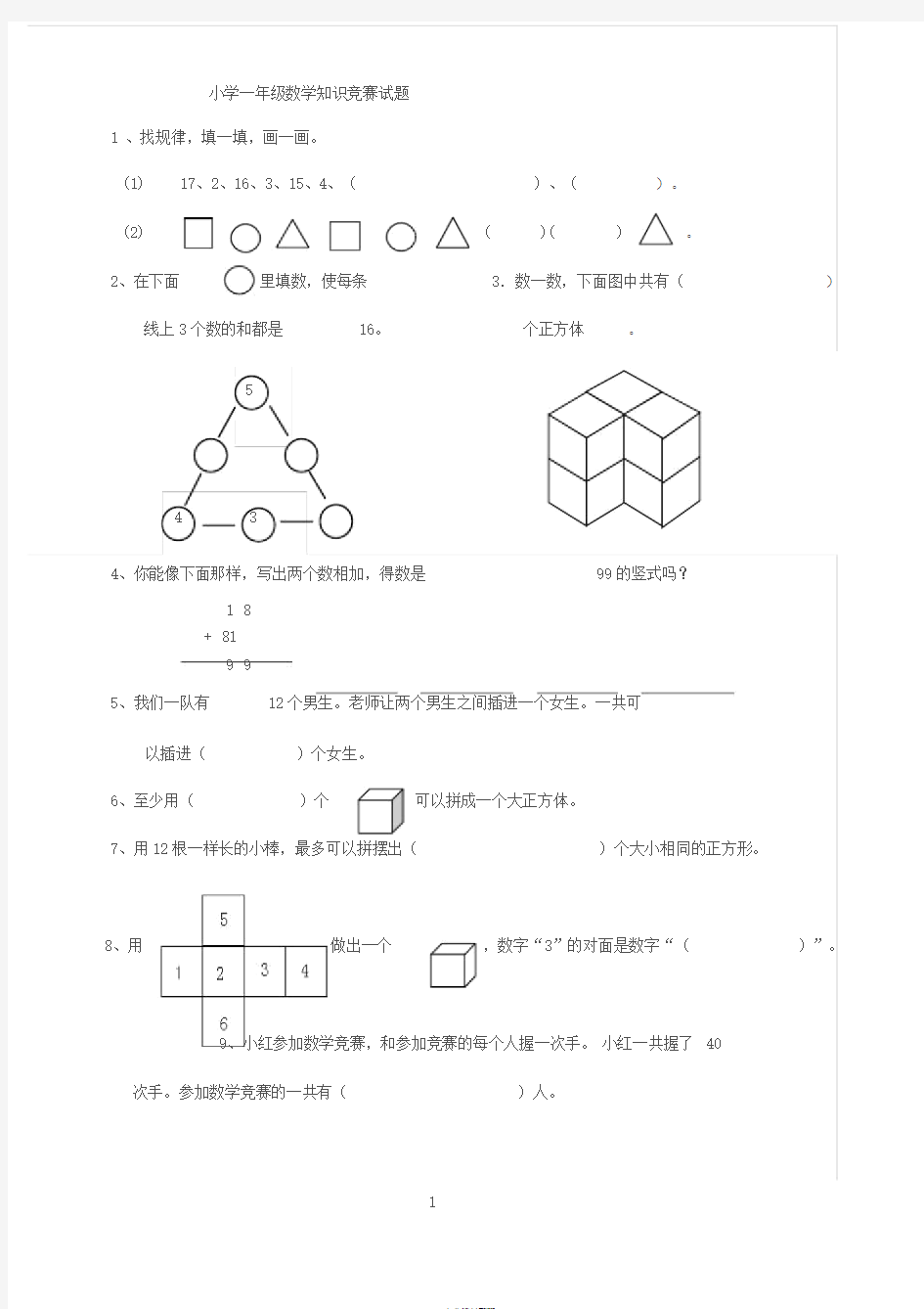 小学一年级数学竞赛试题与答案