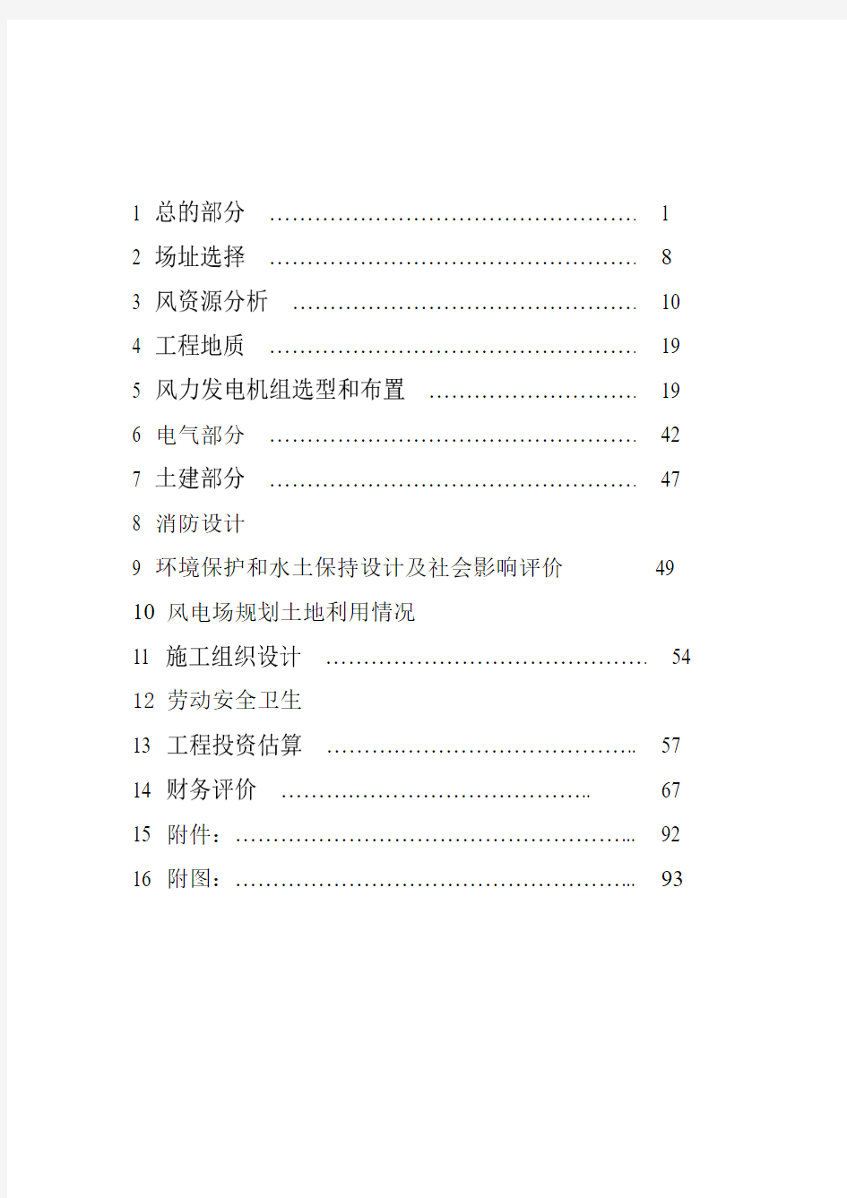 风电项目建设可行性研究报告书7