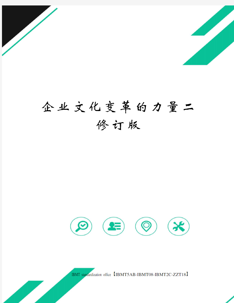 企业文化变革的力量二修订版