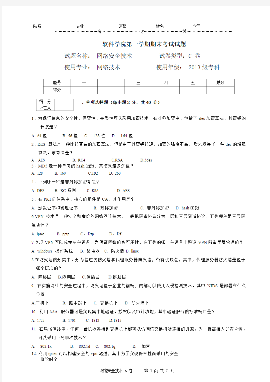 网络安全技术 C卷及答案