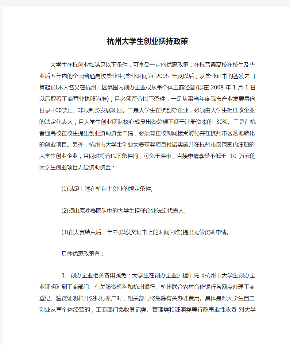 杭州大学生创业扶持政策