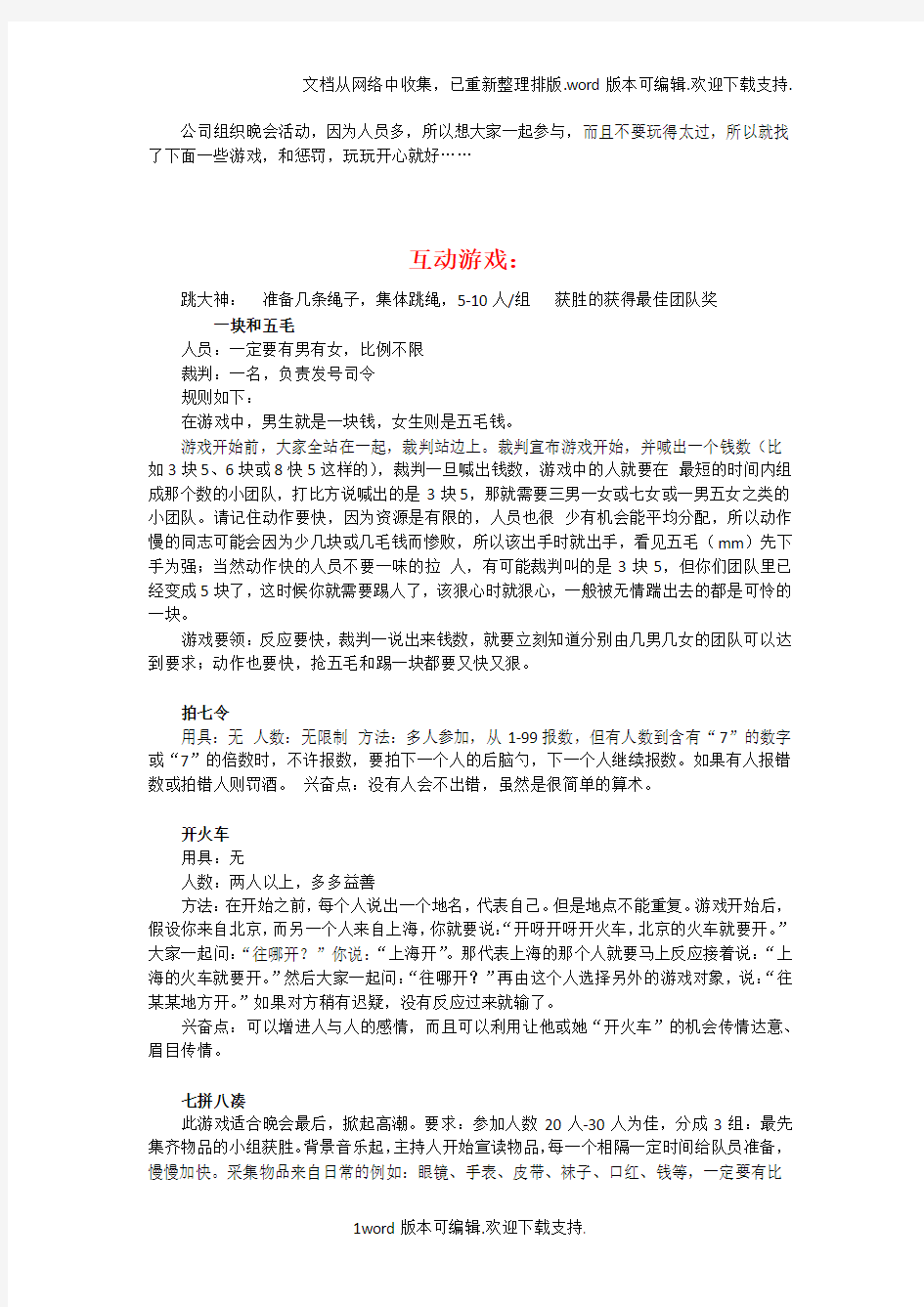 公司晚会活动里面的互动游戏和惩罚措施