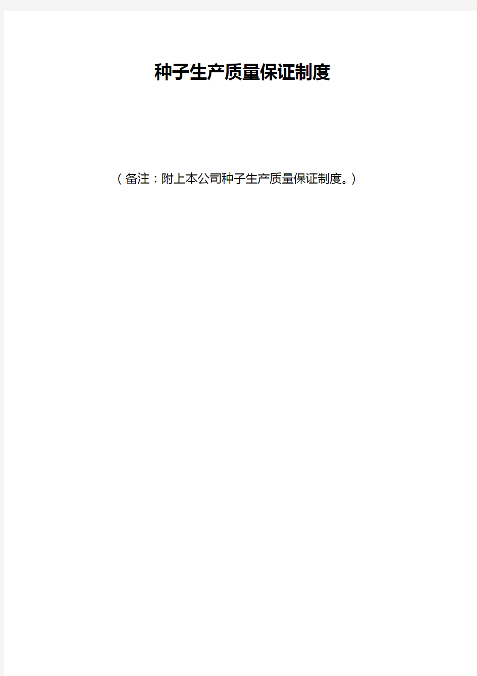 种子生产质量保证制度
