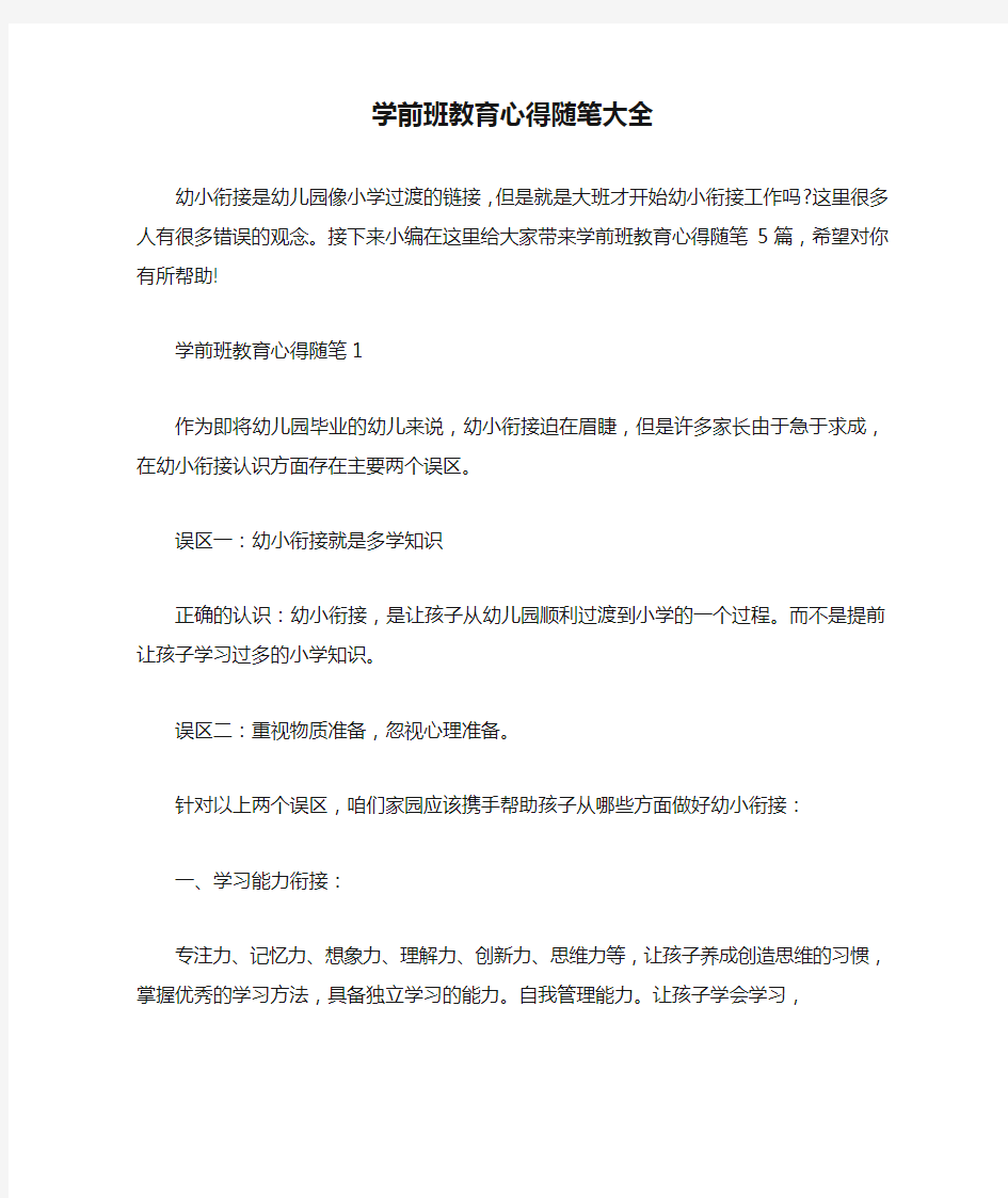 学前班教育心得随笔大全