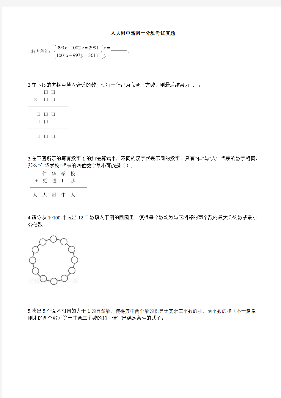 人大附中初一新生分班考试数学试题及答案