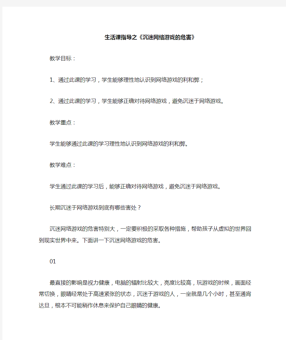 生活指导课之《沉迷网络游戏的危害》