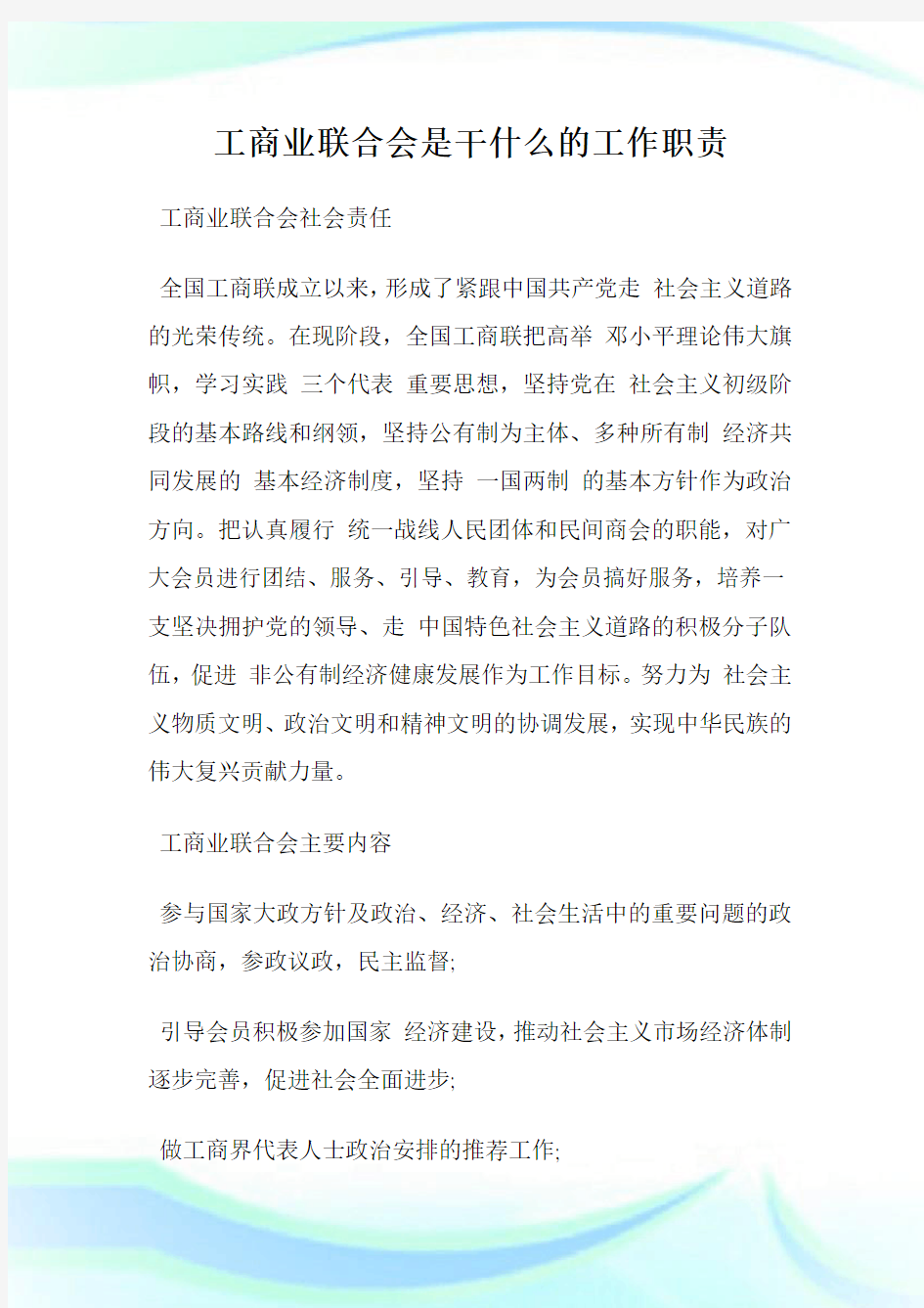 工商业联合会是干什么的工作职责.doc