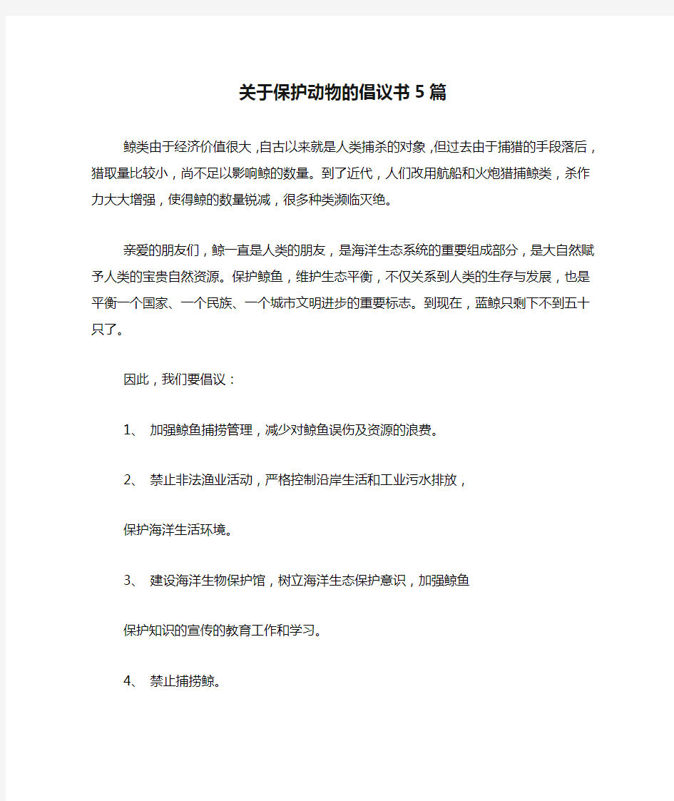 关于保护动物的倡议书5篇