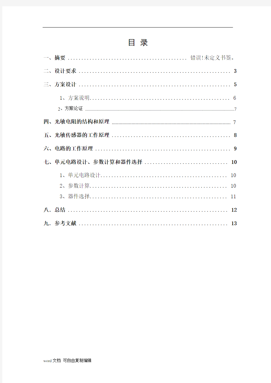 光敏电阻传感器实验报告