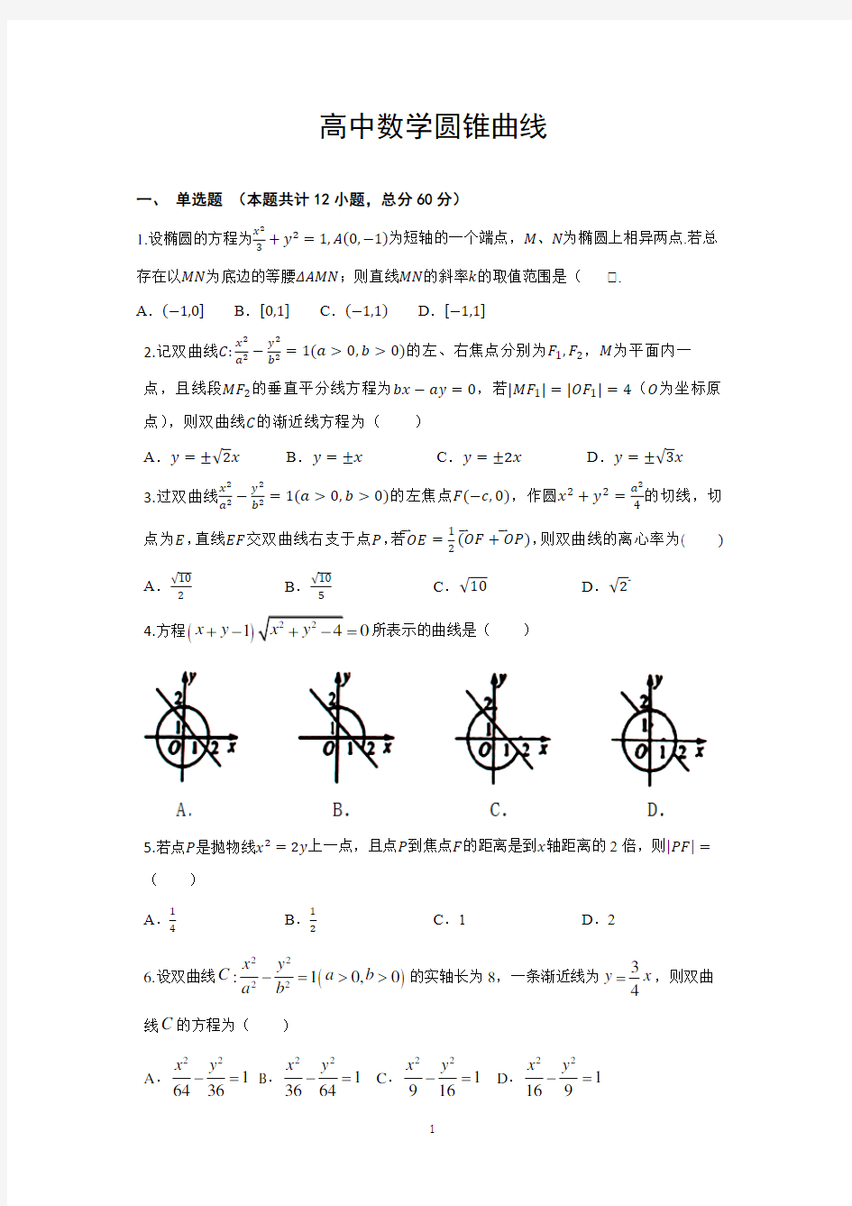 高中数学圆锥曲线练习