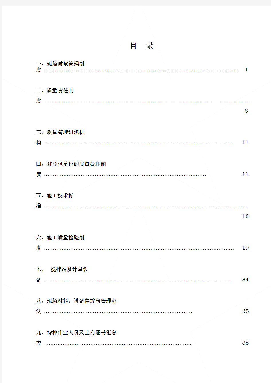 建筑施工现场质量管理体系