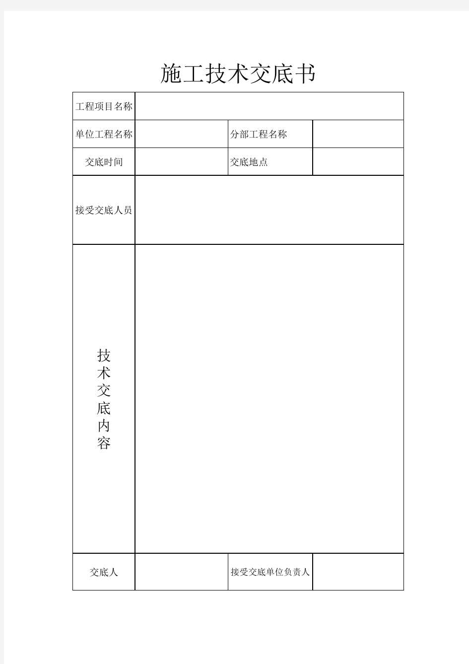 施工技术交底书范本