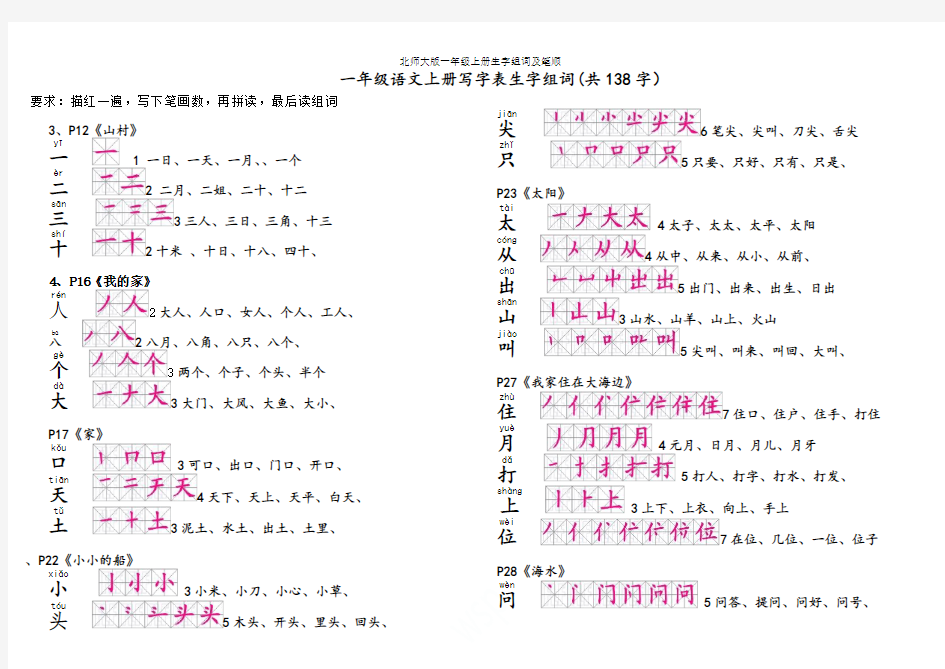 北师大版一年级上册生字组词及笔顺