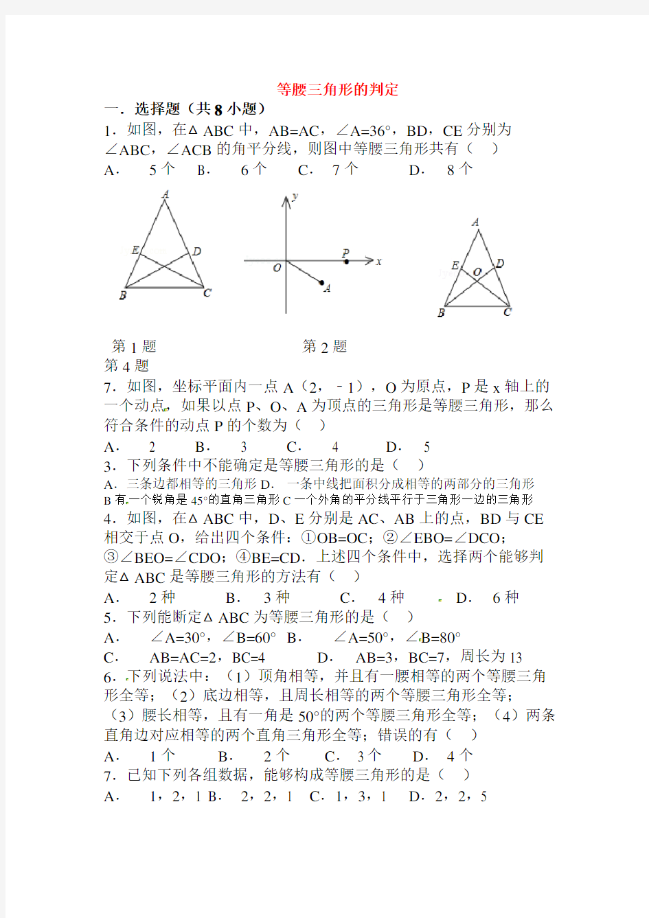 《等腰三角形的判定》同步练习题(副本)