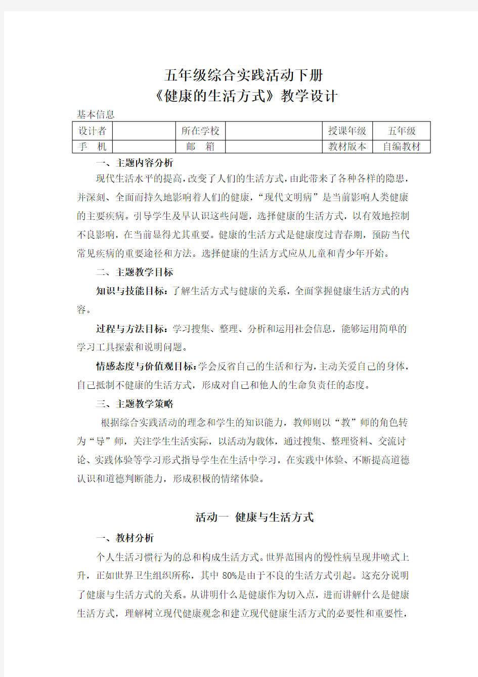 小学综合实践活动《健康的生活方式》优秀教案