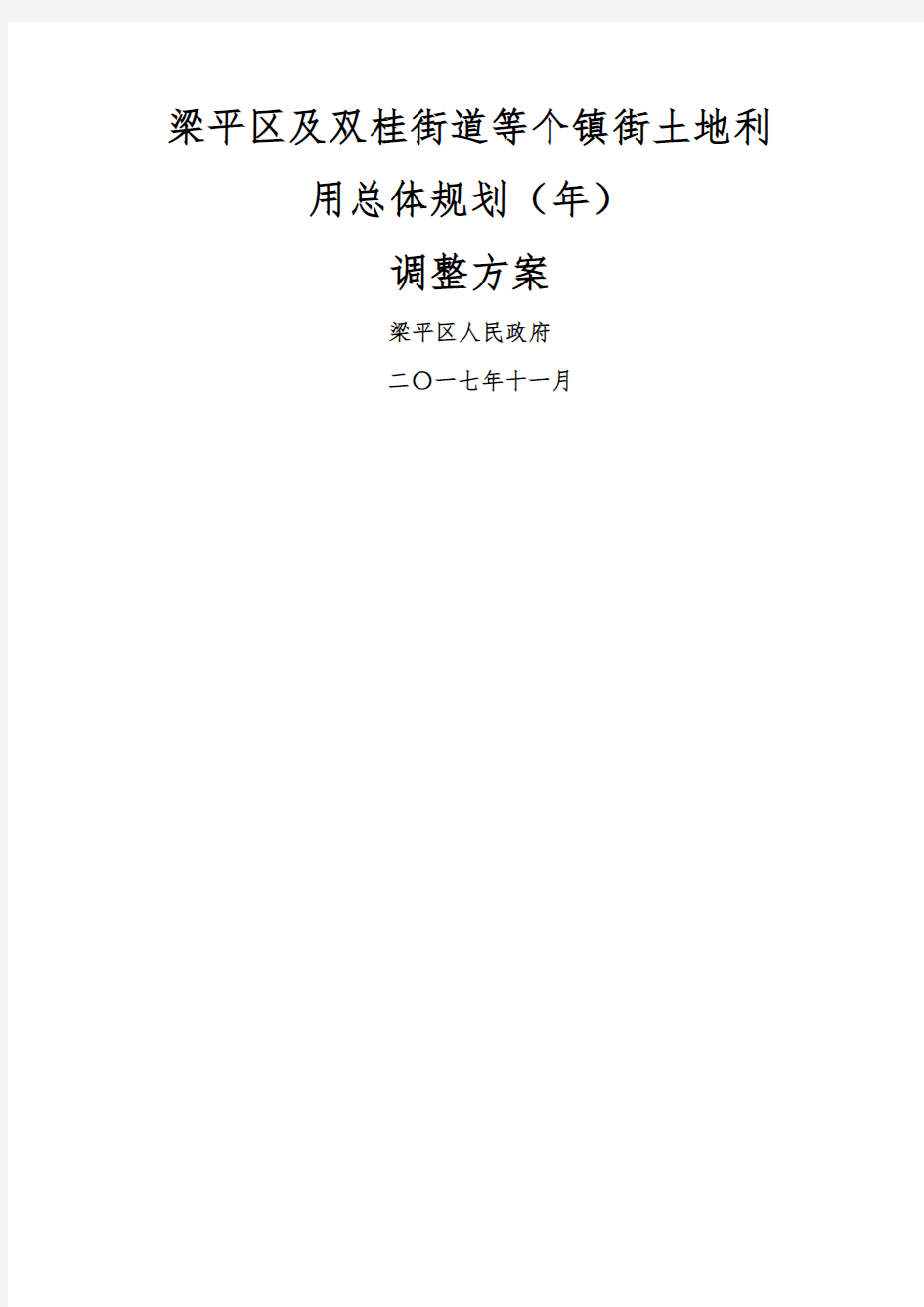 梁平区与双桂街道等33个镇街土地利用总体规划2020