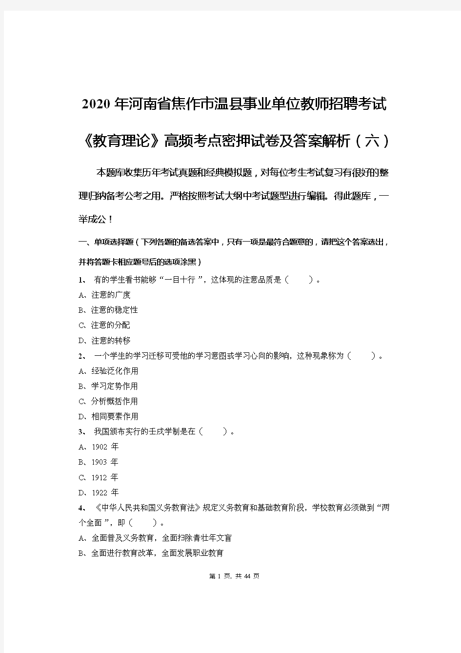 2020年河南省焦作市温县事业单位教师招聘考试《教育理论》高频考点密押试卷及答案解析(六)