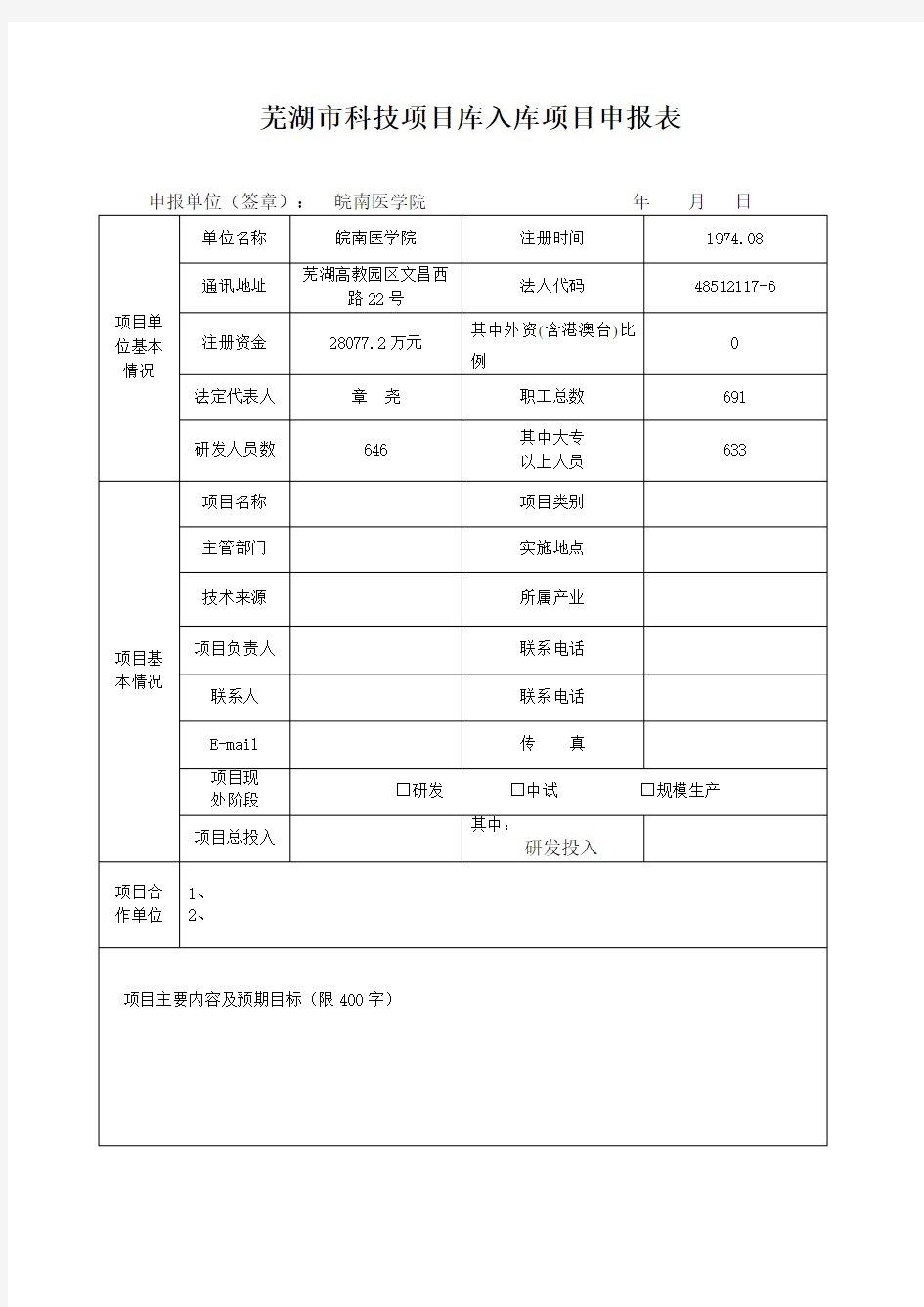 芜湖市科技项目库入库项目申报表