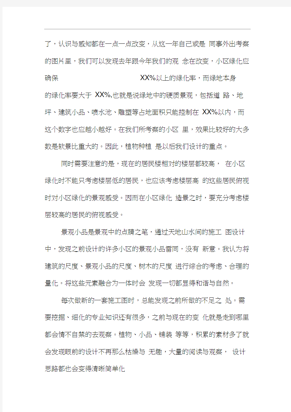 景观设计个人年终工作总结范文2020