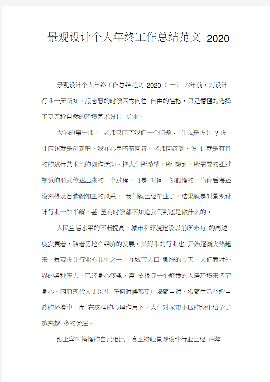 景观设计个人年终工作总结范文2020