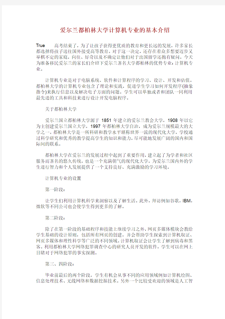 爱尔兰都柏林大学计算机专业的基本介绍.doc