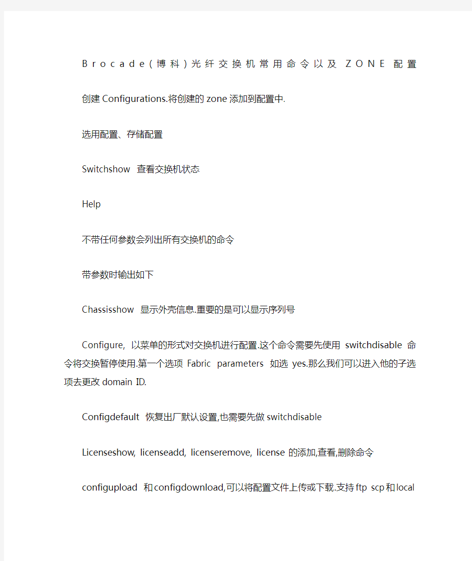 Brocade博科光纤交换机常用命令与zone配置