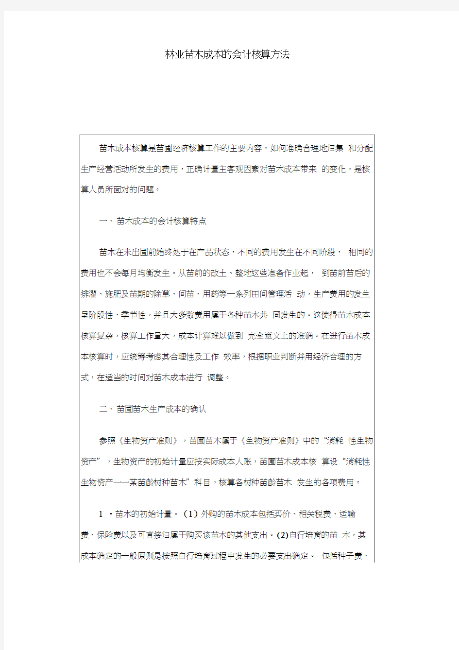 林业苗木成本的会计核算方法