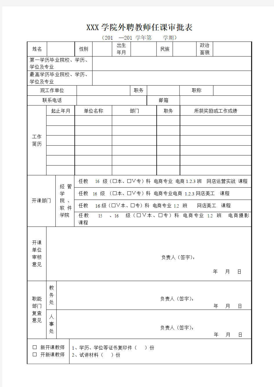 外聘教师审批表