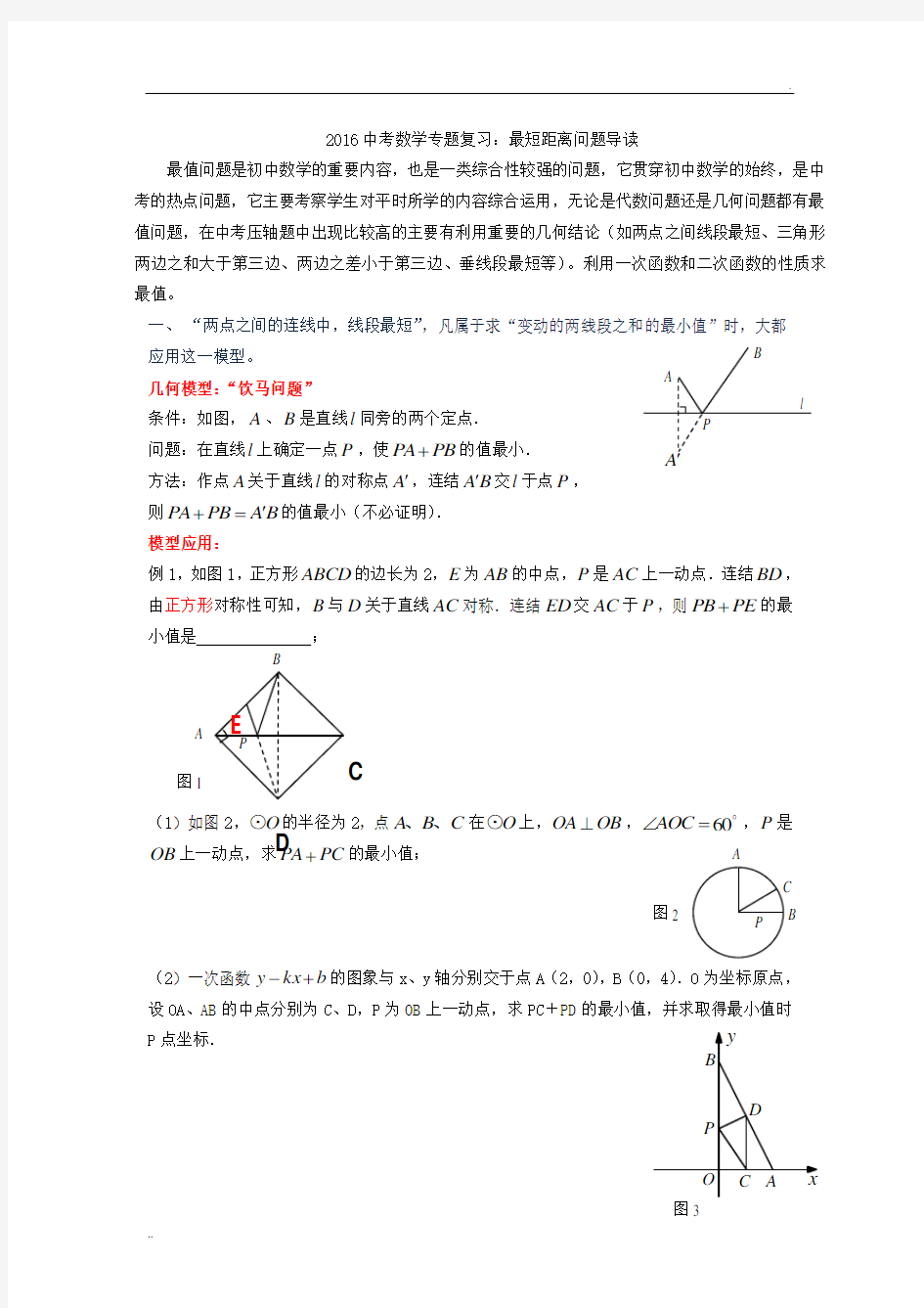 2016中考数学专题复习——距离和差最值问题汇总