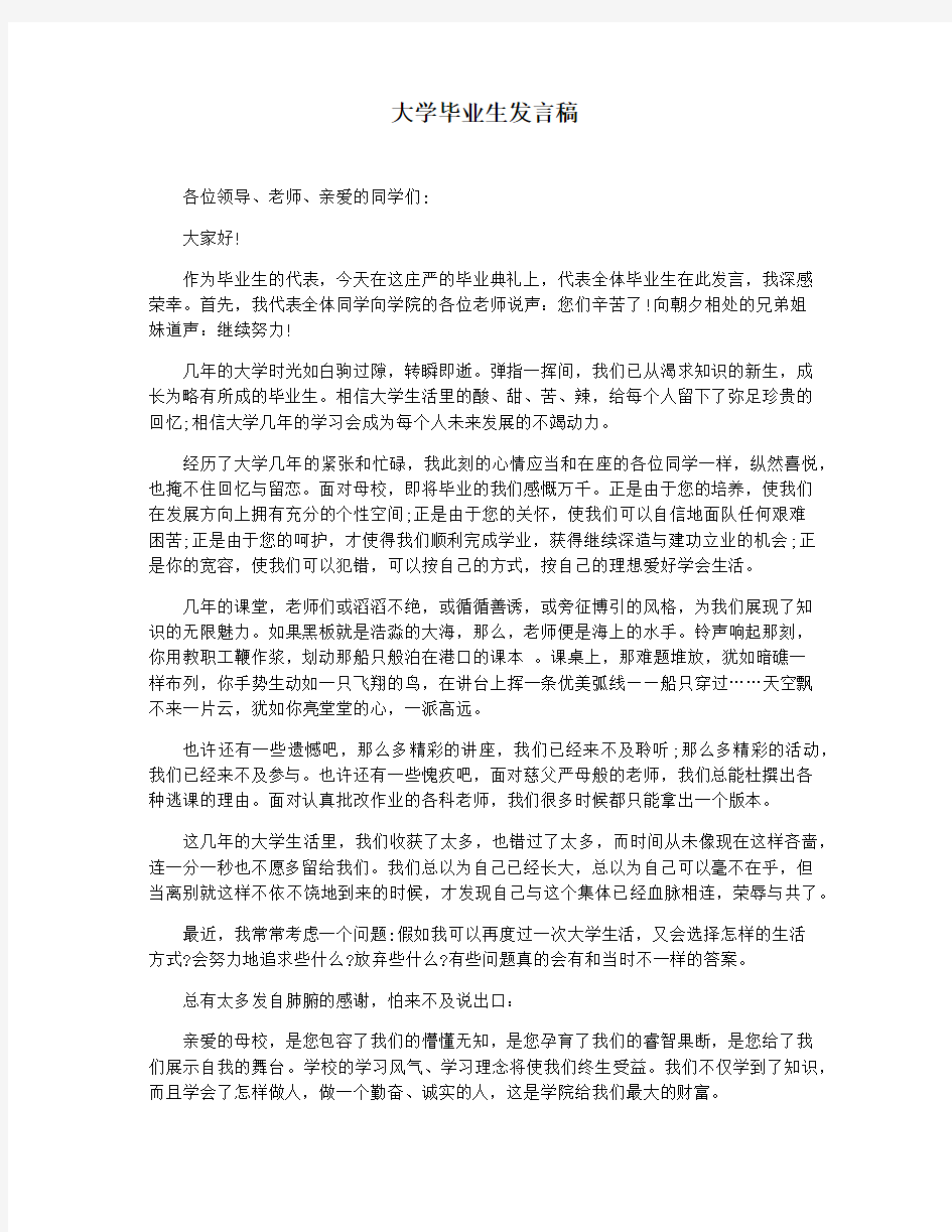 大学毕业生发言稿