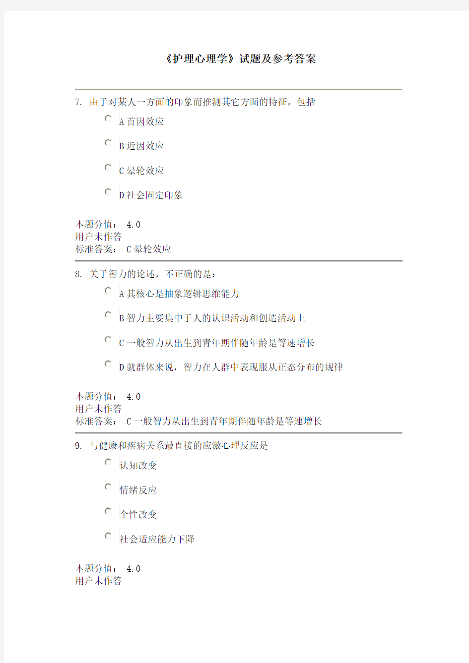 《护理心理学》试题及参考答案(十三)