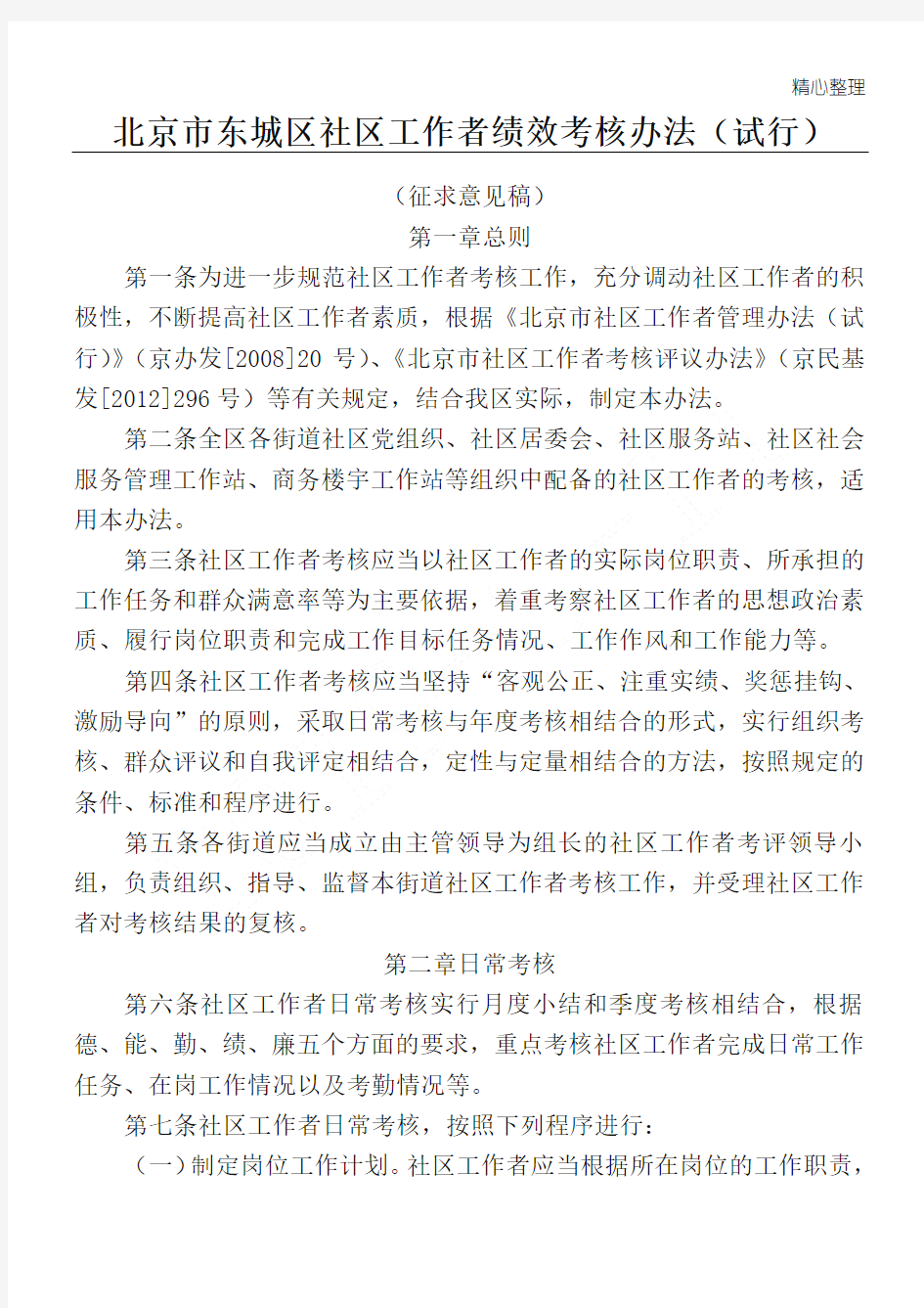 北京市东城区社区工作者绩效考核办法
