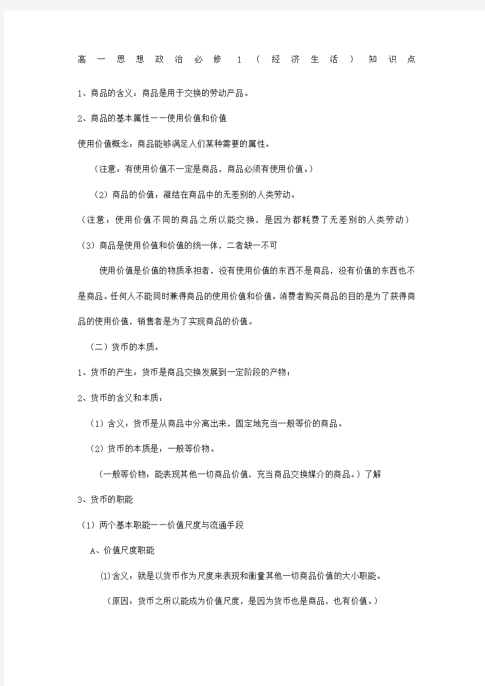 高一思想政治必修一经济生活知识点总结归纳