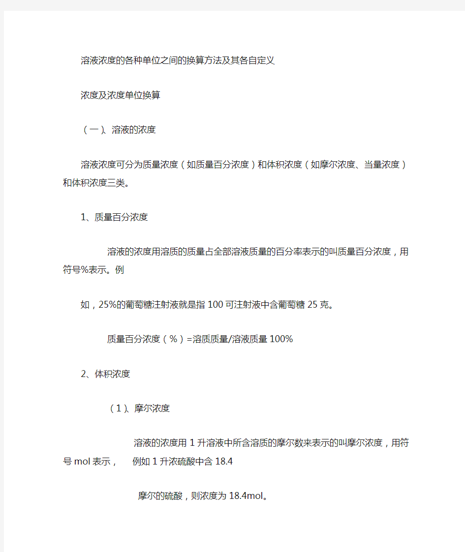 浓度的各种单位之间的换算方法及其各自定义