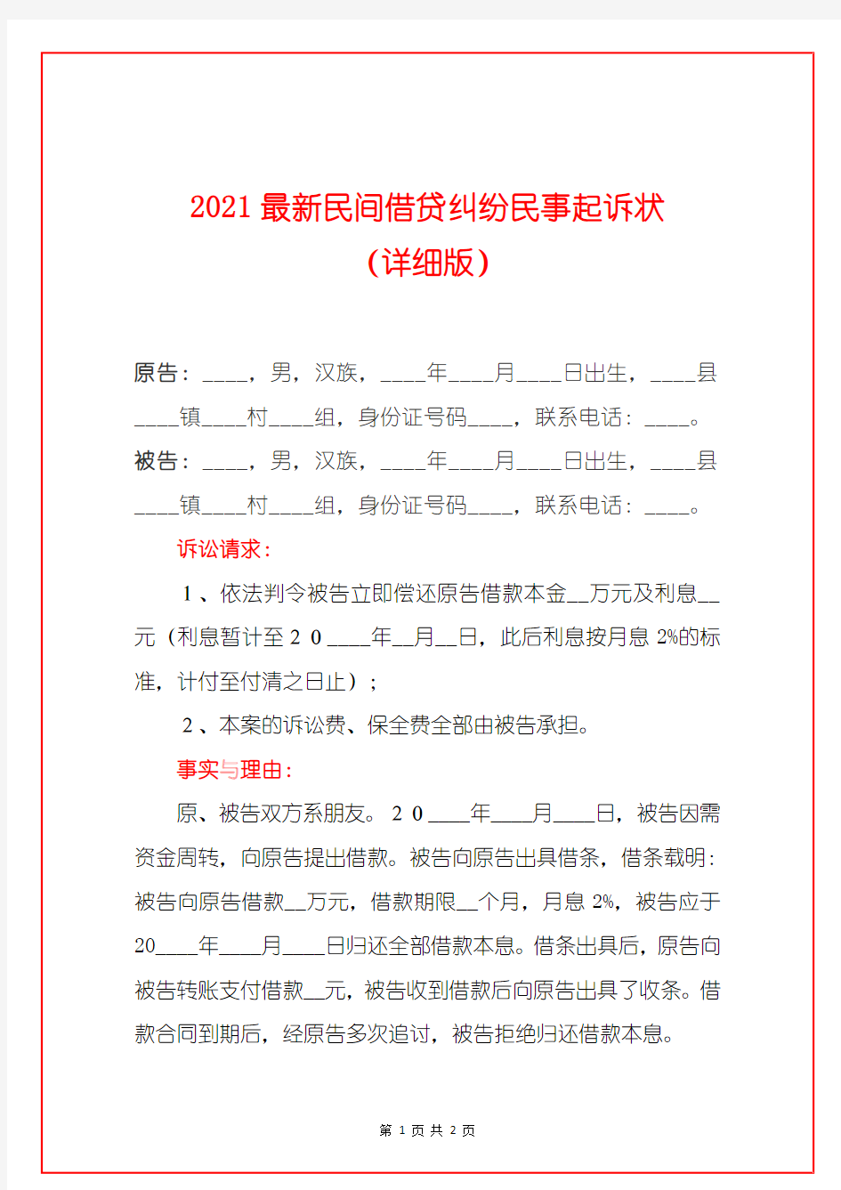 2021最新民间借贷纠纷民事起诉状(详细版)