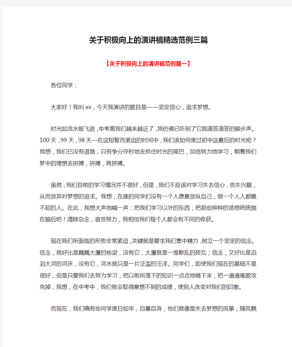 关于积极向上的演讲稿精选范例三篇