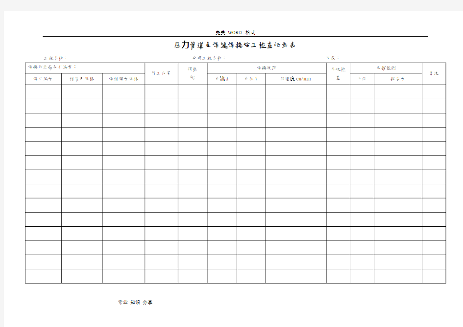 压力管道焊接施工检查记录文本表