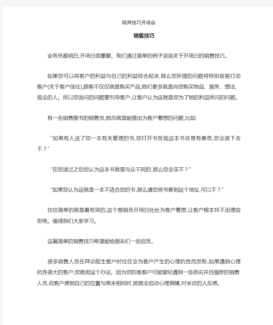 陌拜技巧开场白