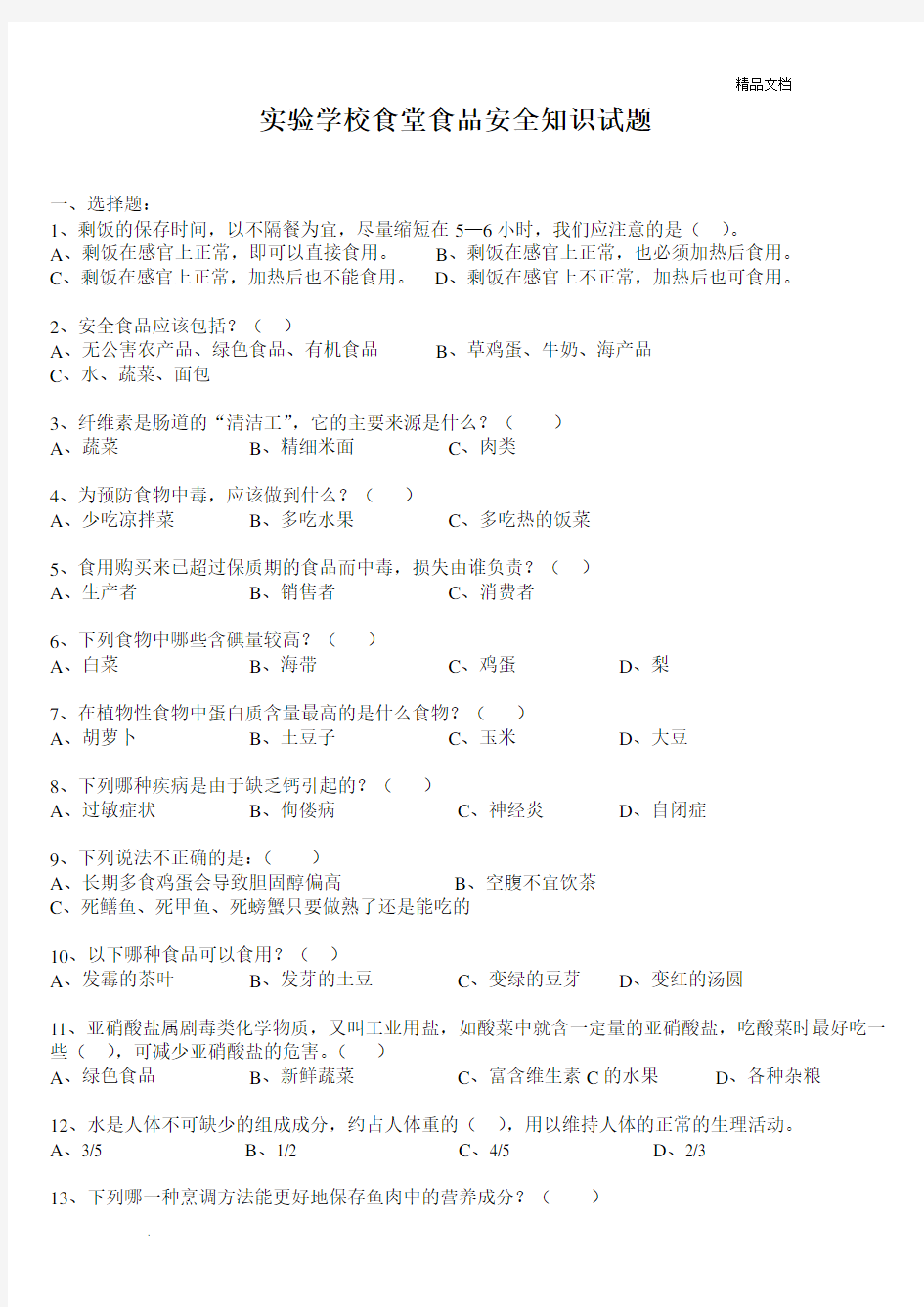 学校食堂食品安全知识试题