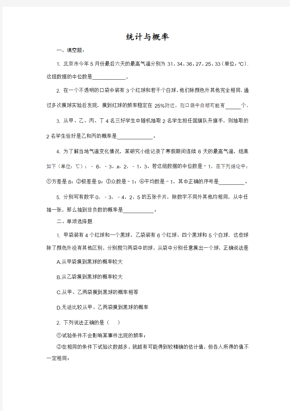 中考数学复习《统计与概率》专项练习(含答案)