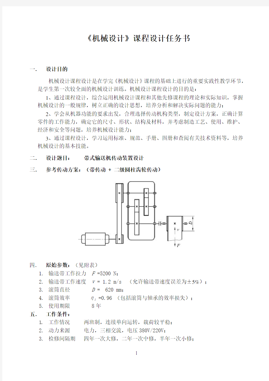 带式输送机(机械设计课程设计说明书)