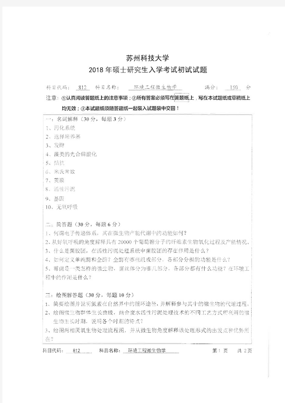 苏州科技大学2018年《812环境工程微生物学》考研专业课真题试卷