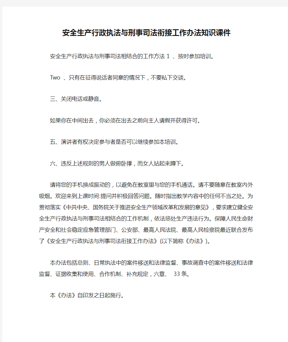 安全生产行政执法与刑事司法衔接工作办法知识课件.doc