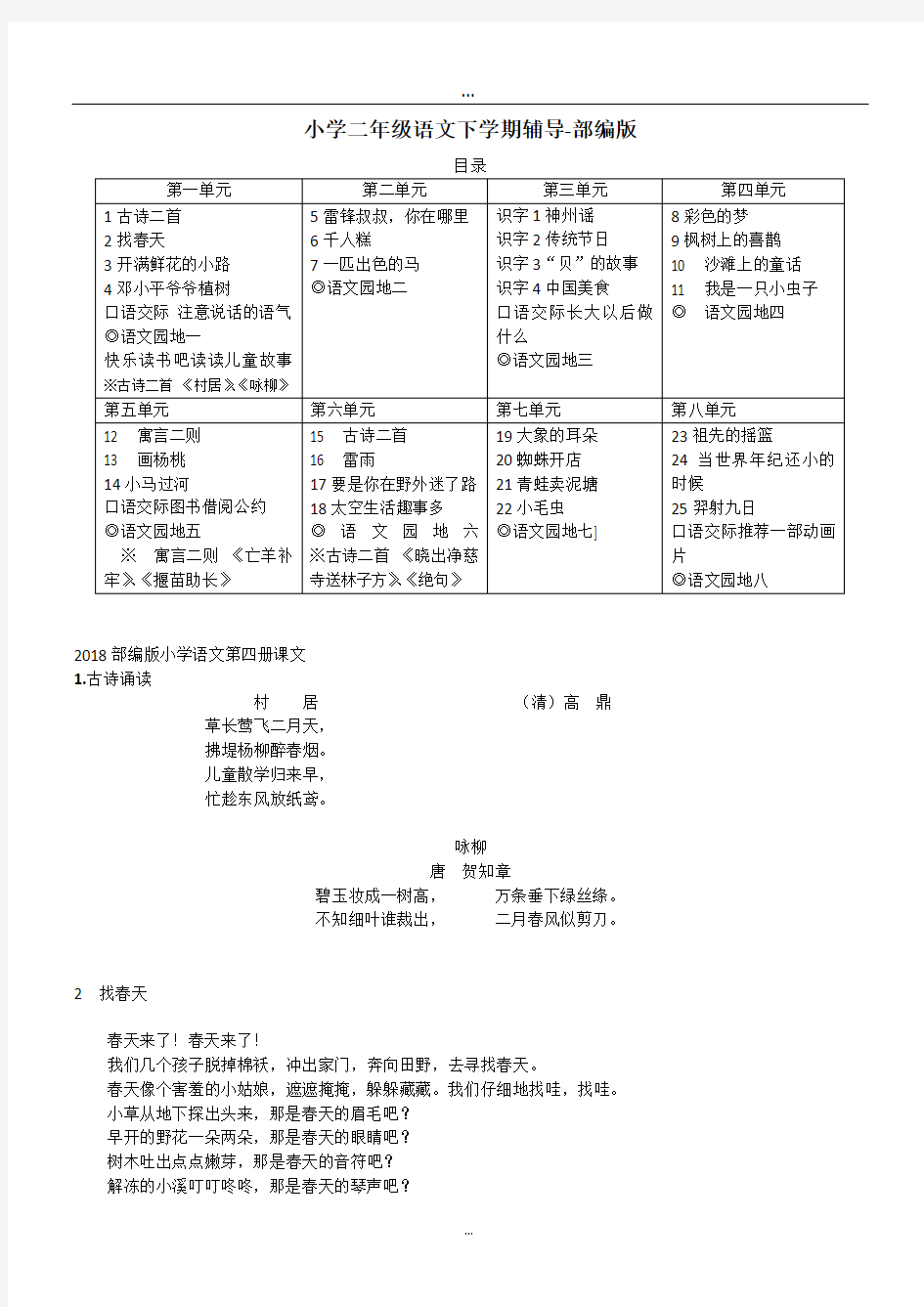 2019整理2018部编版小学二年级下册语文全部课文.doc