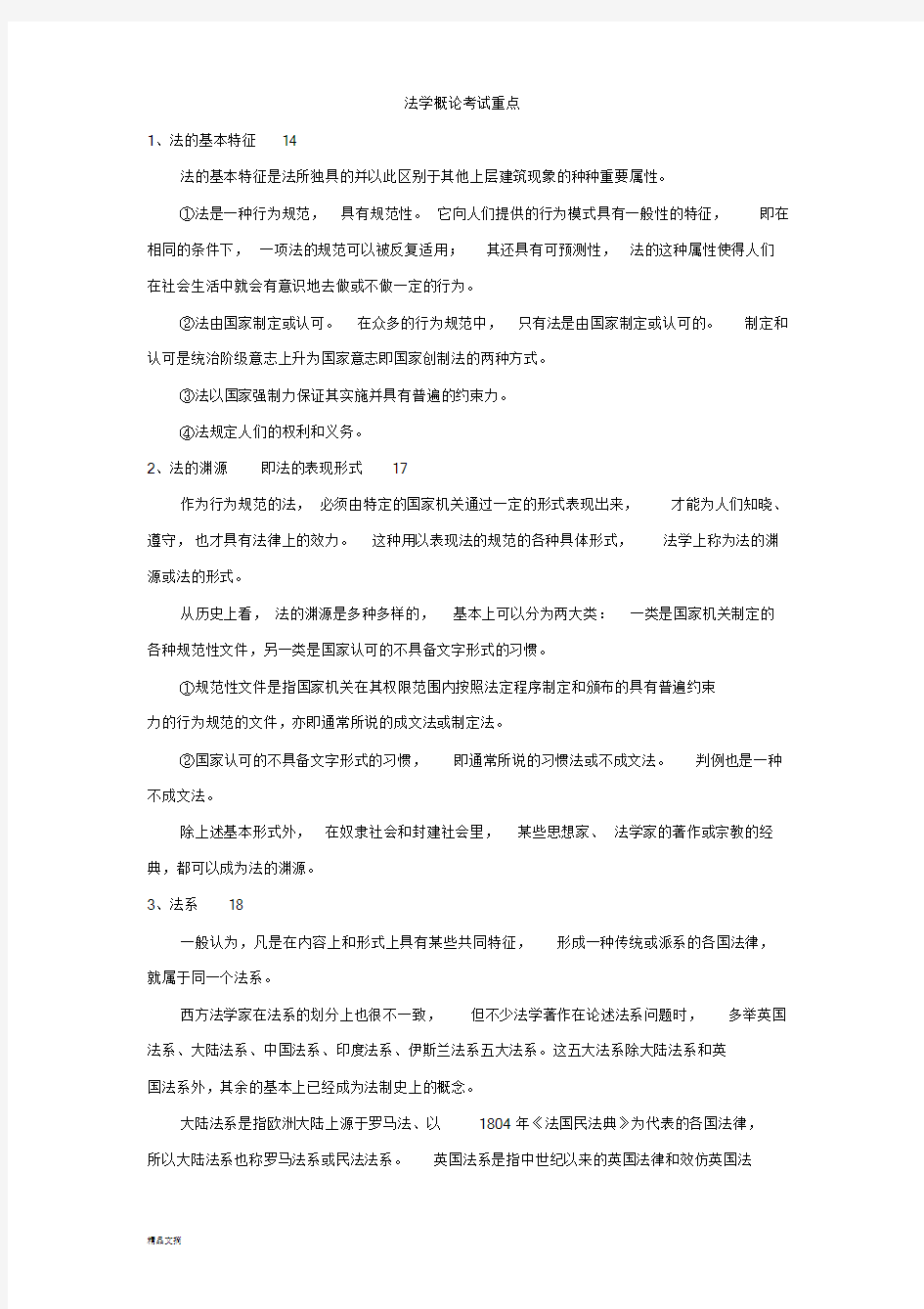 新版法学概论考试重点整理课件.doc