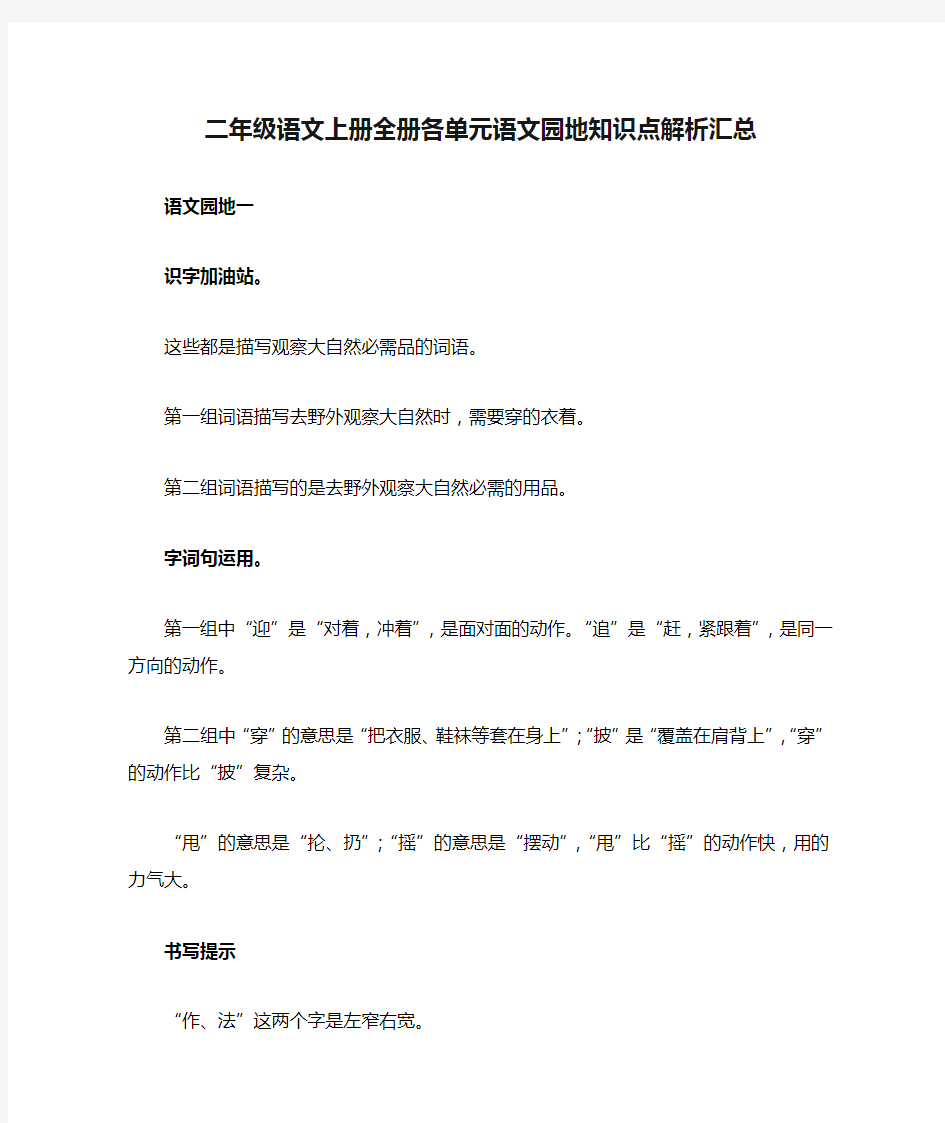 部编版二年级语文上册全册各单元语文园地知识点解析汇总