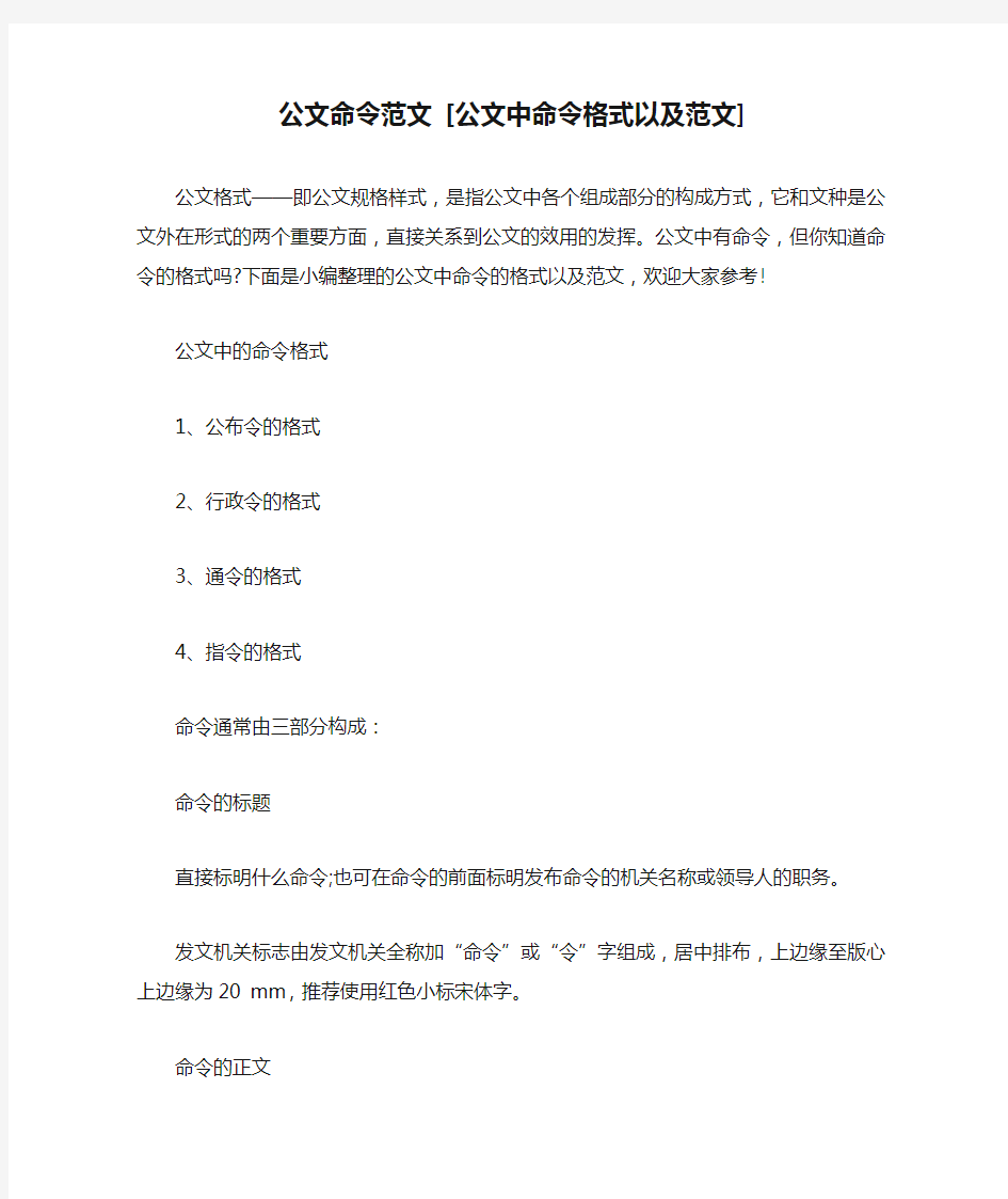 公文命令范文 [公文中命令格式以及范文]