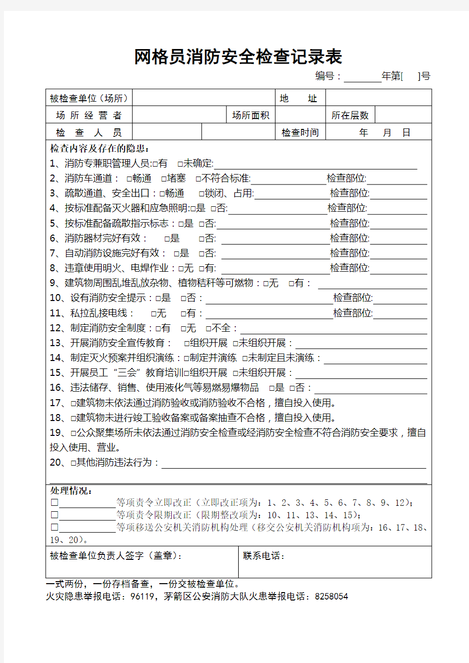 消防安全检查记录表(网格员排查最新样表)