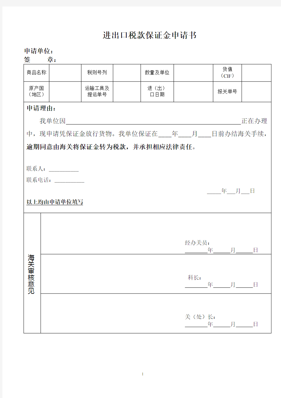 进出口税款保证金申请书