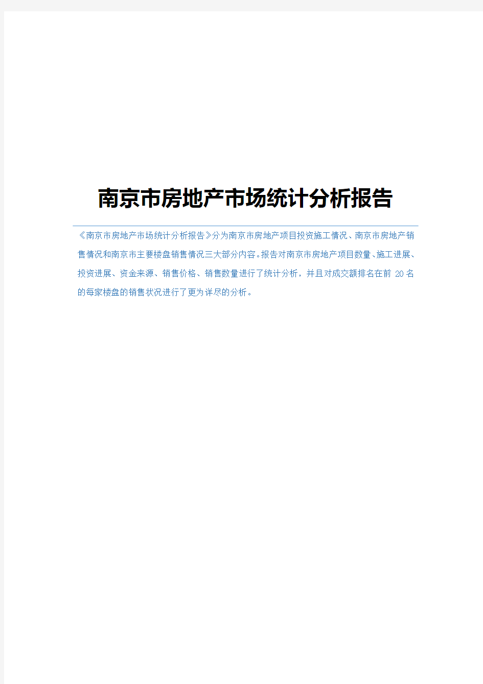 南京市房地产市场统计分析报告